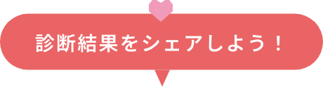 診断結果をシェアしよう！