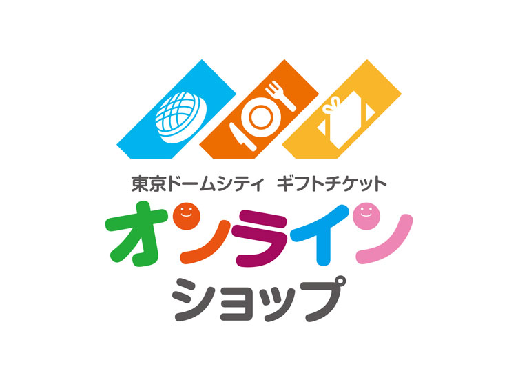 東京ドームシティ ギフトチケット ご来場ガイド 東京ドームシティ