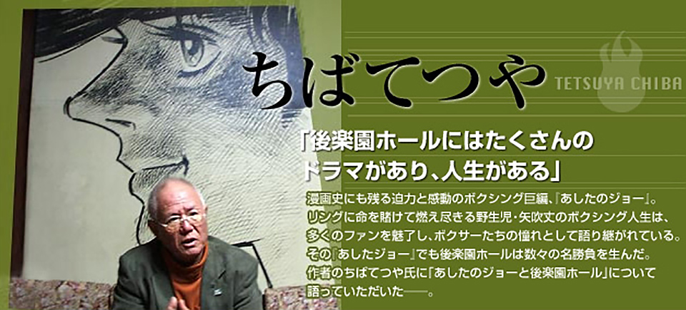 ちばてつや 「後楽園ホールにはたくさんのドラマがあり、人生がある」