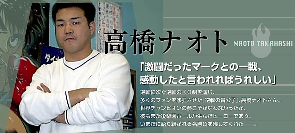 高橋ナオト 「激闘だったマークとの一戦、感動したと言われればうれしい」