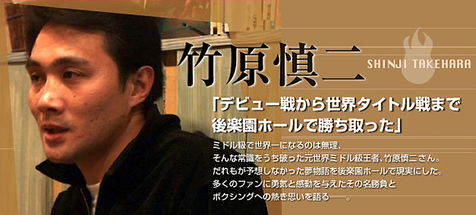 竹原慎二 「デビュー戦から世界タイトル戦まで後楽園ホールで勝ち取った」