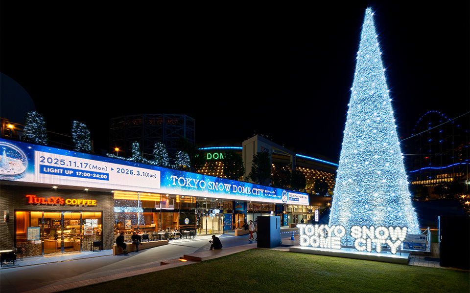 見どころ | 東京ドームシティ ウィンターイルミネーション | 東京