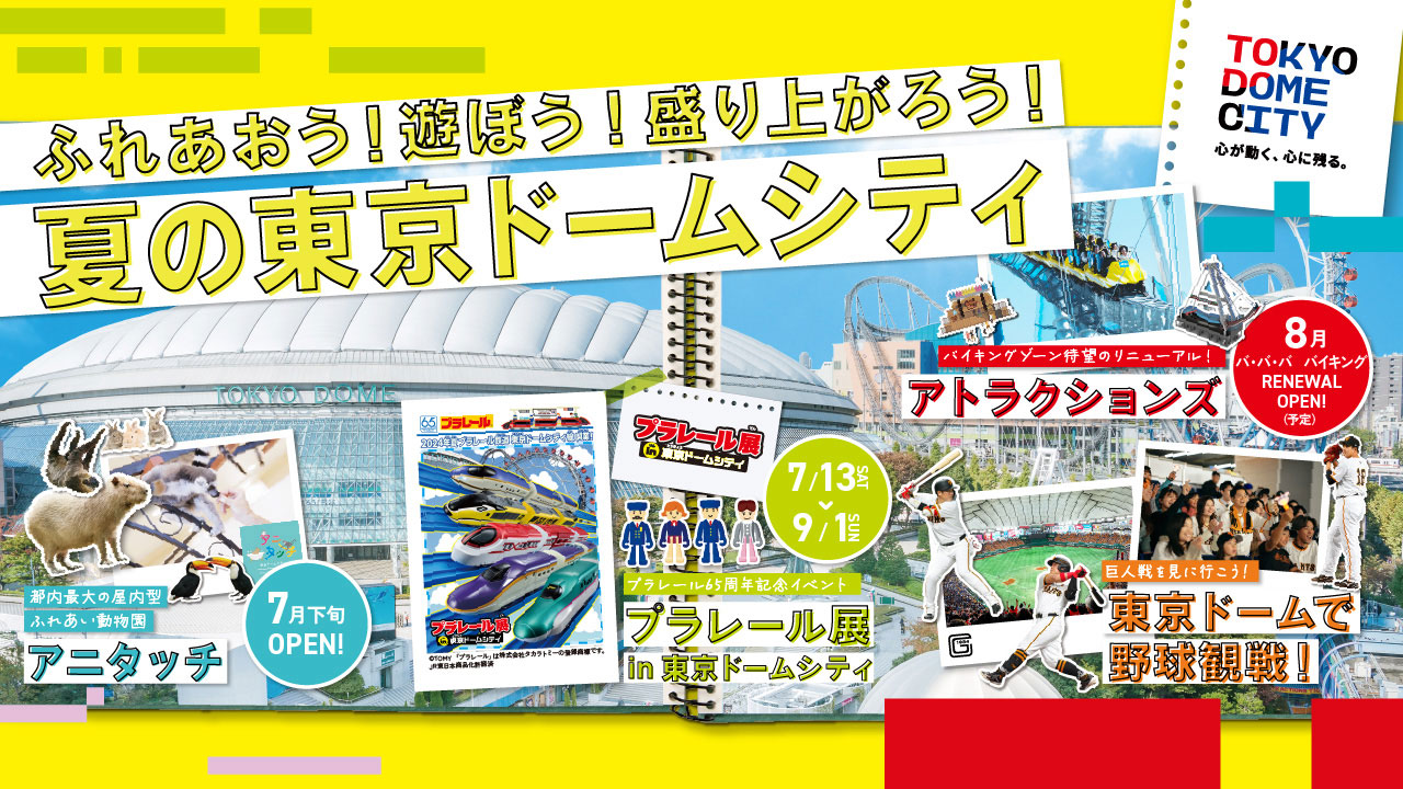 東京ドームシティ