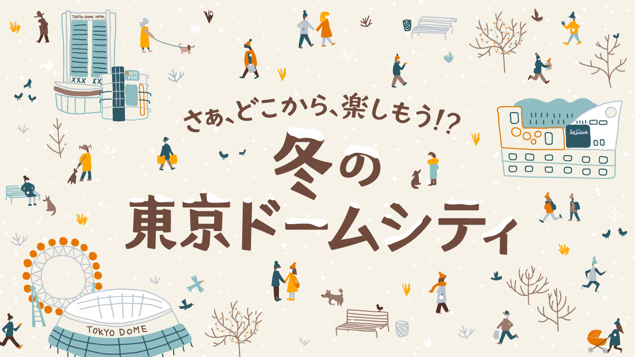 東京ドームシティ