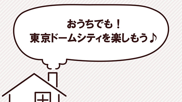 東京ドームシティ 東京ドームシティ
