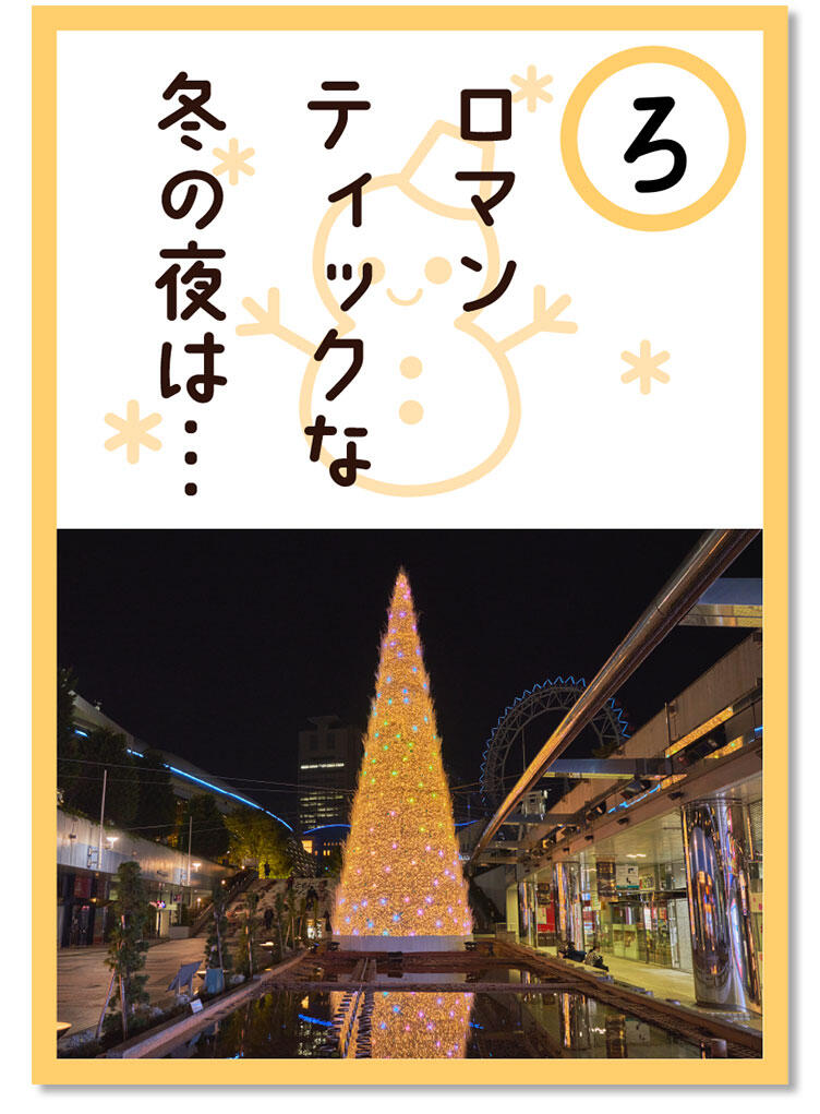 東京ドームシティの冬休み 東京ドームシティ
