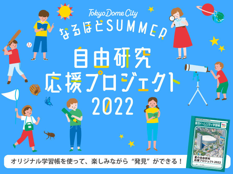 東京ドームシティ なるほどsummer 東京ドームシティ