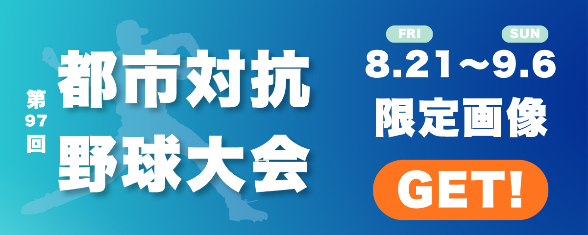 第97回都市対抗野球対抗　限定NFT配布中