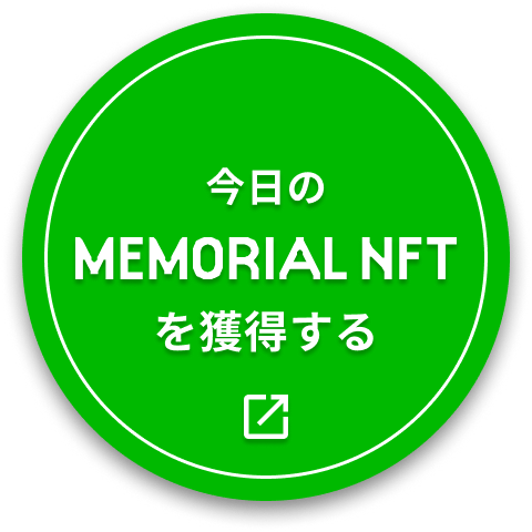 今日のMEMORIAL NFTを獲得する