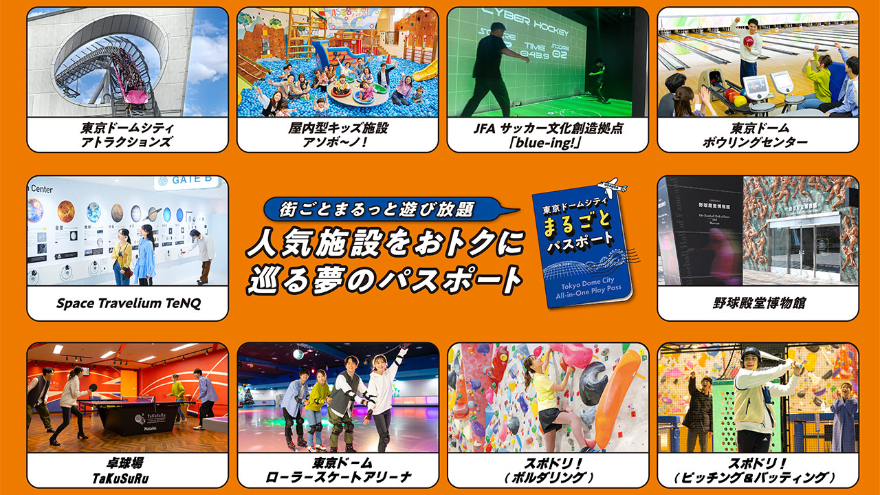 TDC チケット 東京ドームシティ まるごとパスポート | 東京ドームシティ