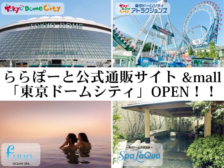 東京ドームシティ 東京ドームシティ