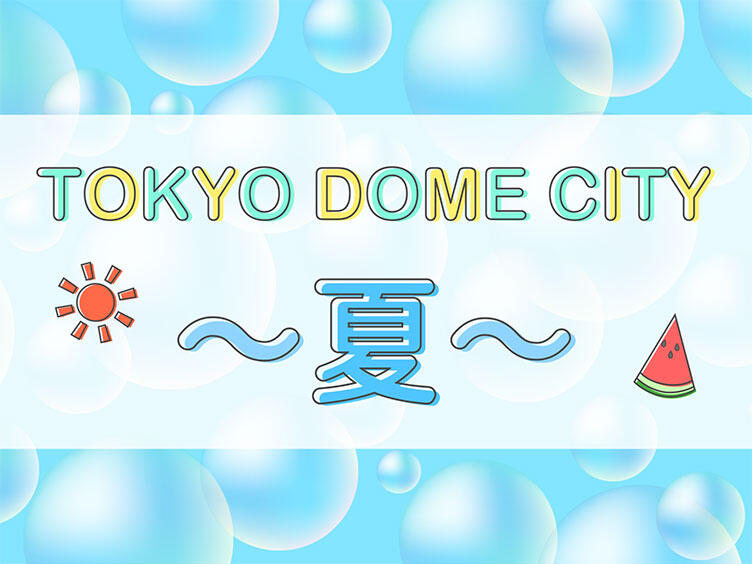 東京ドームシティ 東京ドームシティ