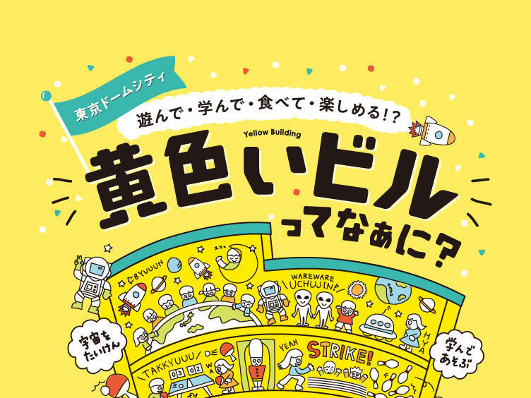 東京ドームシティ
