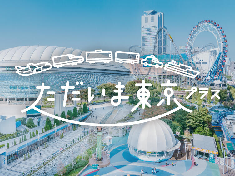 東京ドームシティ 東京ドームシティ