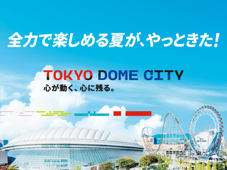 東京ドームシティ