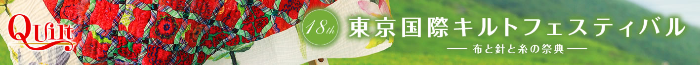 第18回東京国際キルトフェスティバル―布と針と糸の祭典―