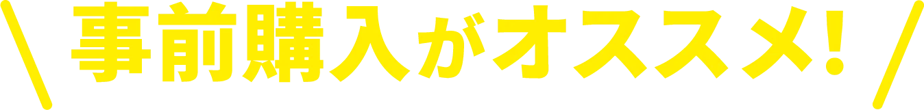 事前購入がオススメ！