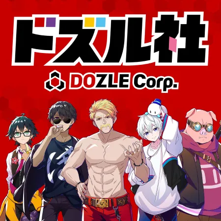 ドズル社コラボグッズ