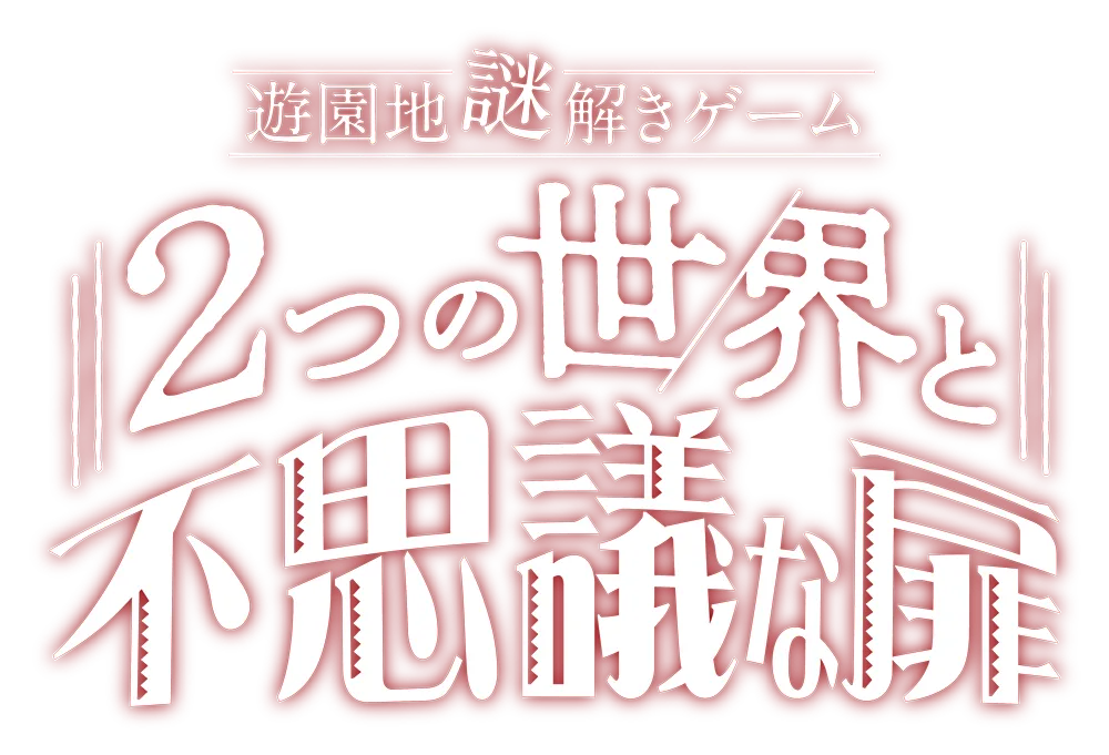 遊園地謎解きゲーム 2つの世界と不思議な扉