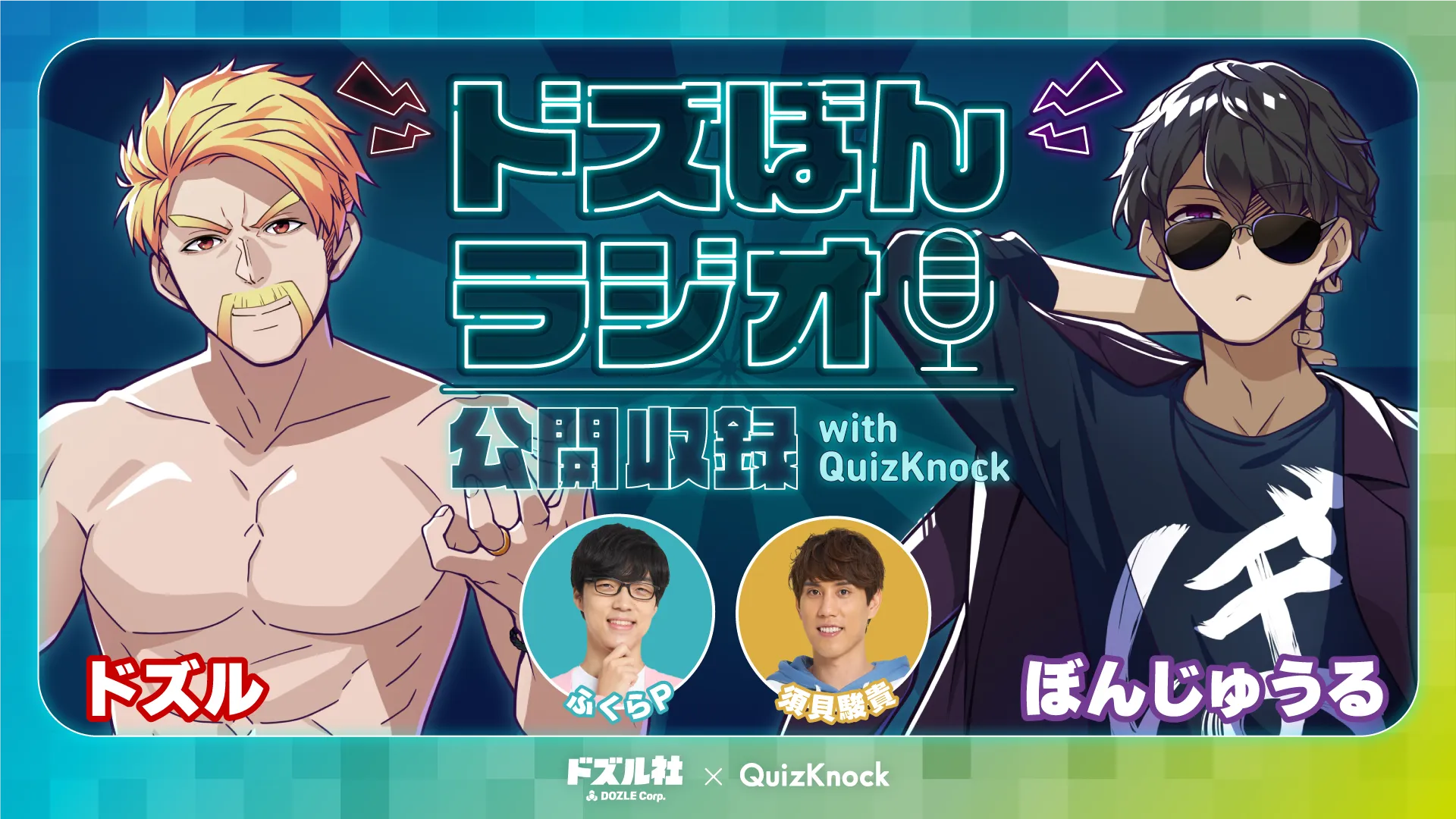 ドズぼんラジオ公開収録 with QuizKnock