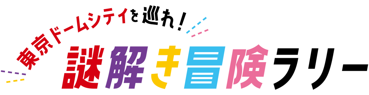東京ドームシティを巡れ！謎解き冒険ラリー
