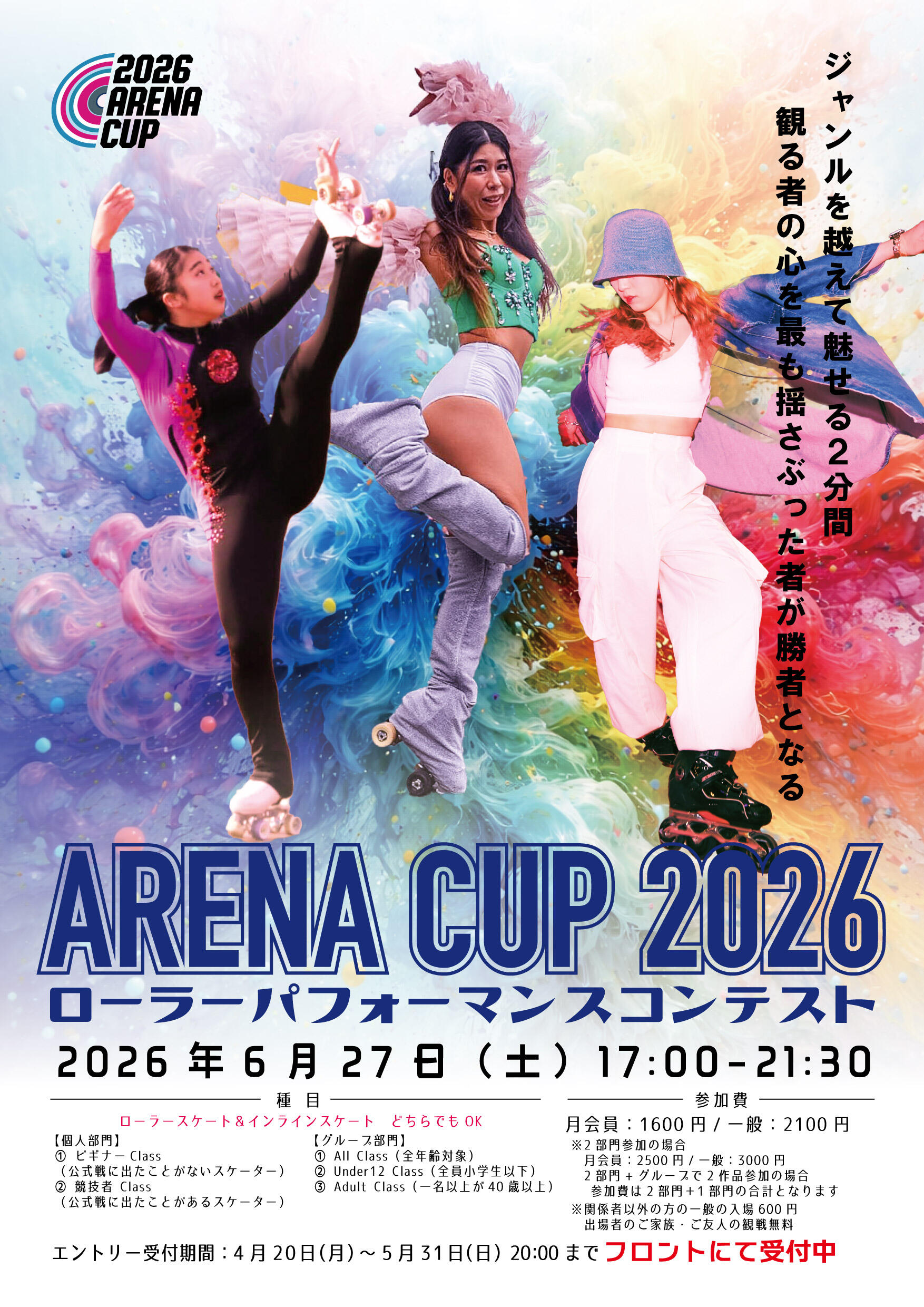 アリーナカップ2026 ローラーパフォーマンスコンテスト| 東京ドーム