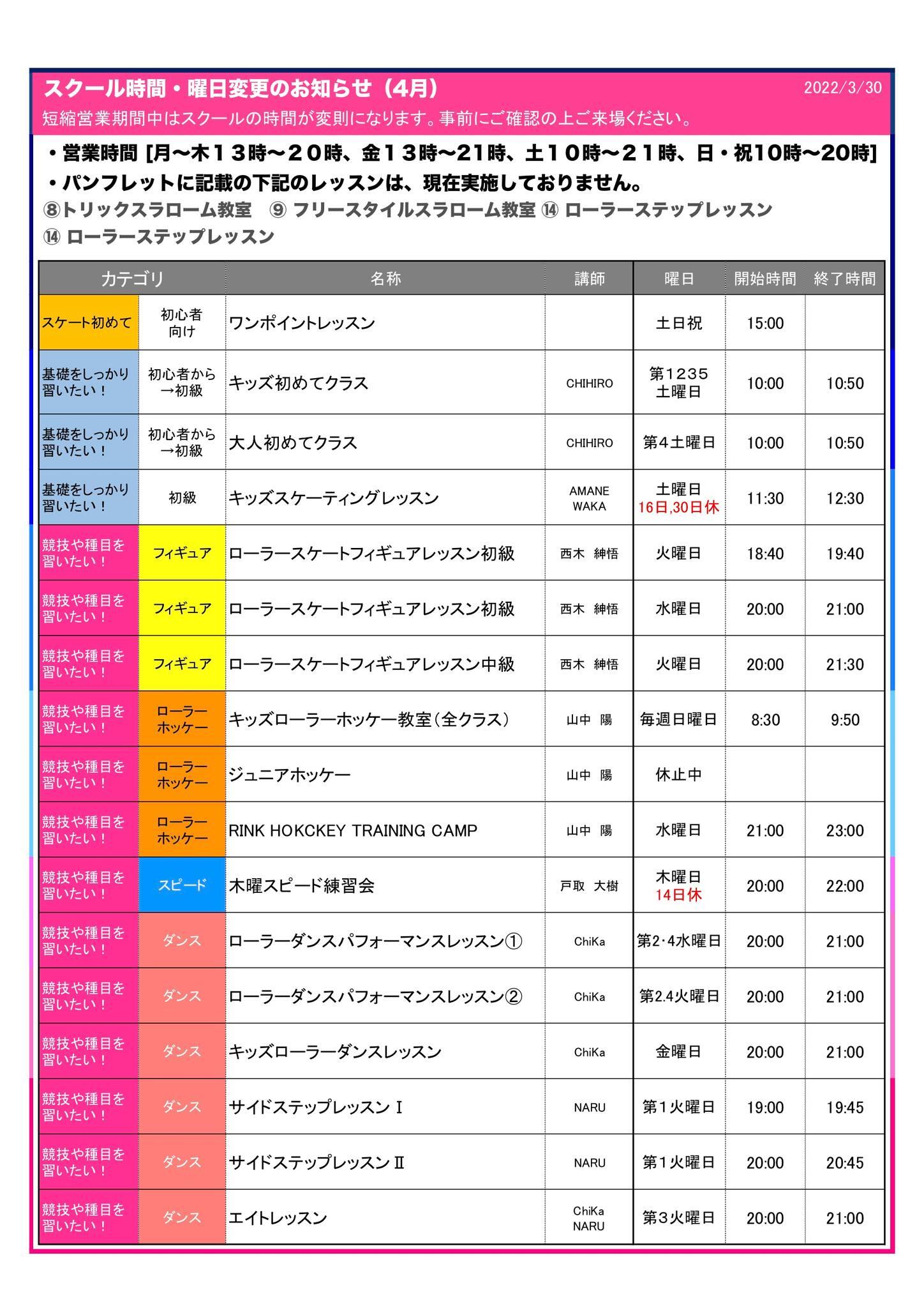 22年4月スクールスケジュール 東京ドーム ローラースケートアリーナ 東京ドームシティ