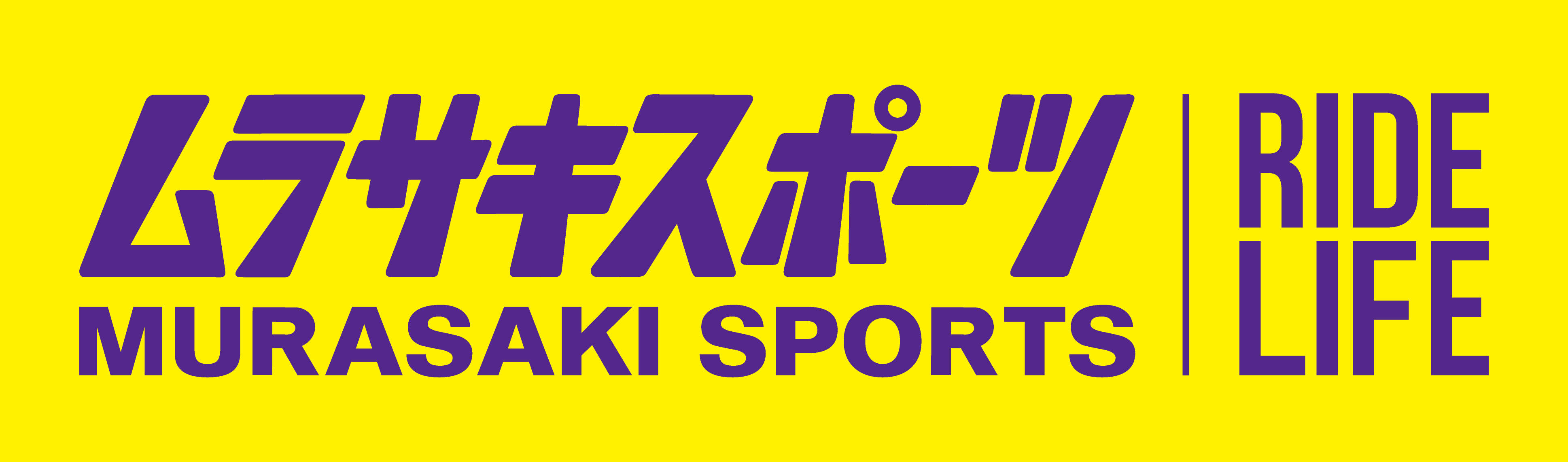 ムラサキスポーツ.jpg