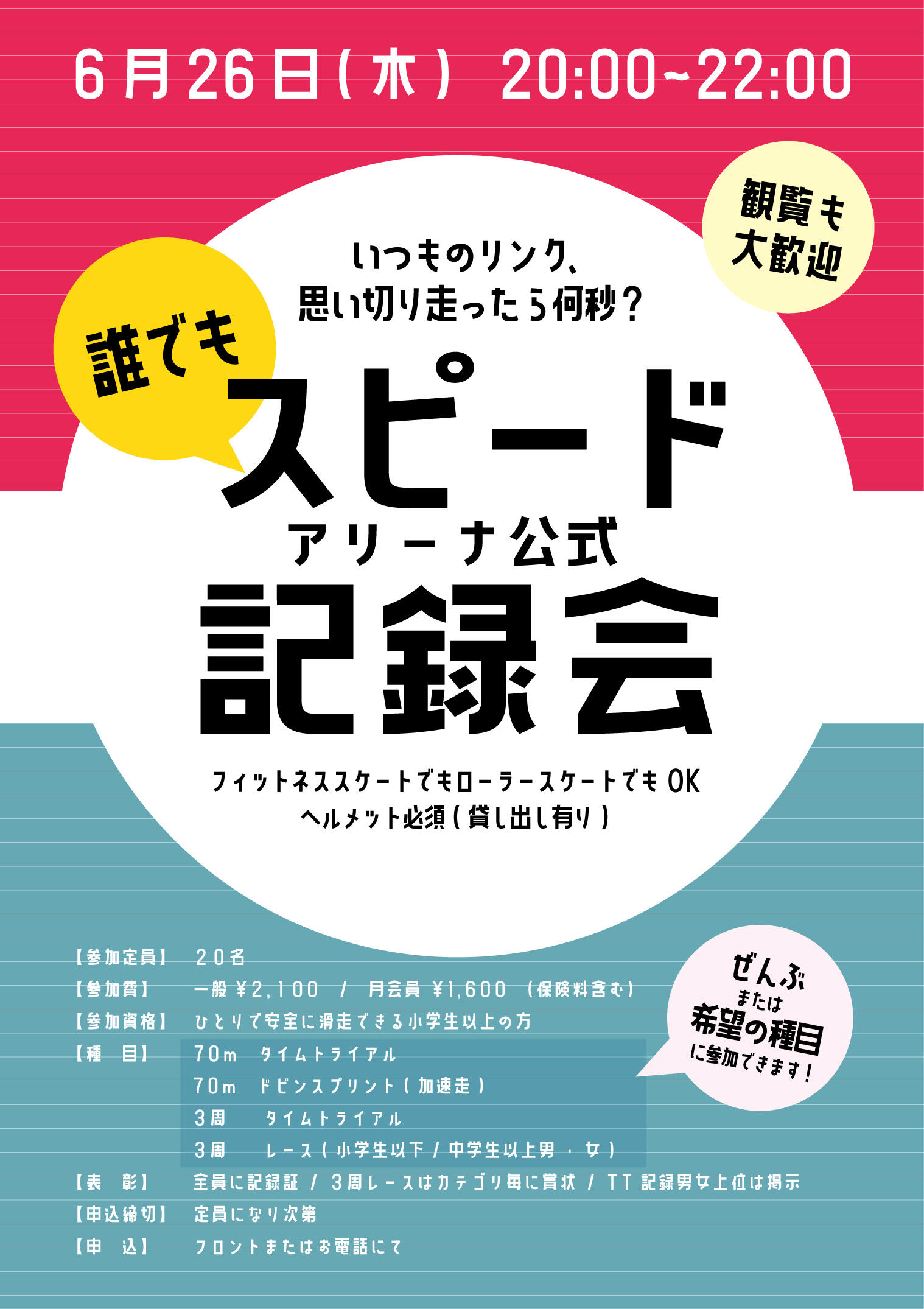 スピード記録会ポスター