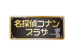 名探偵コナンプラザ ショップガイド 東京ドームシティ 名探偵コナンプラザ ショップガイド 東京ドームシティ