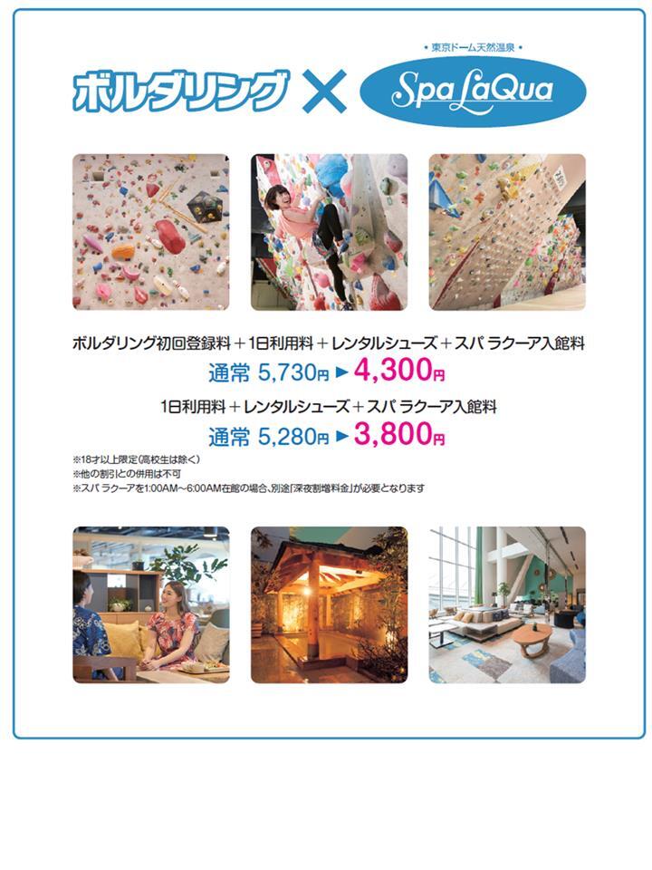 お得なボルダリング【スパ ラクーア入館チケット付きプラン 好評発売中 ...