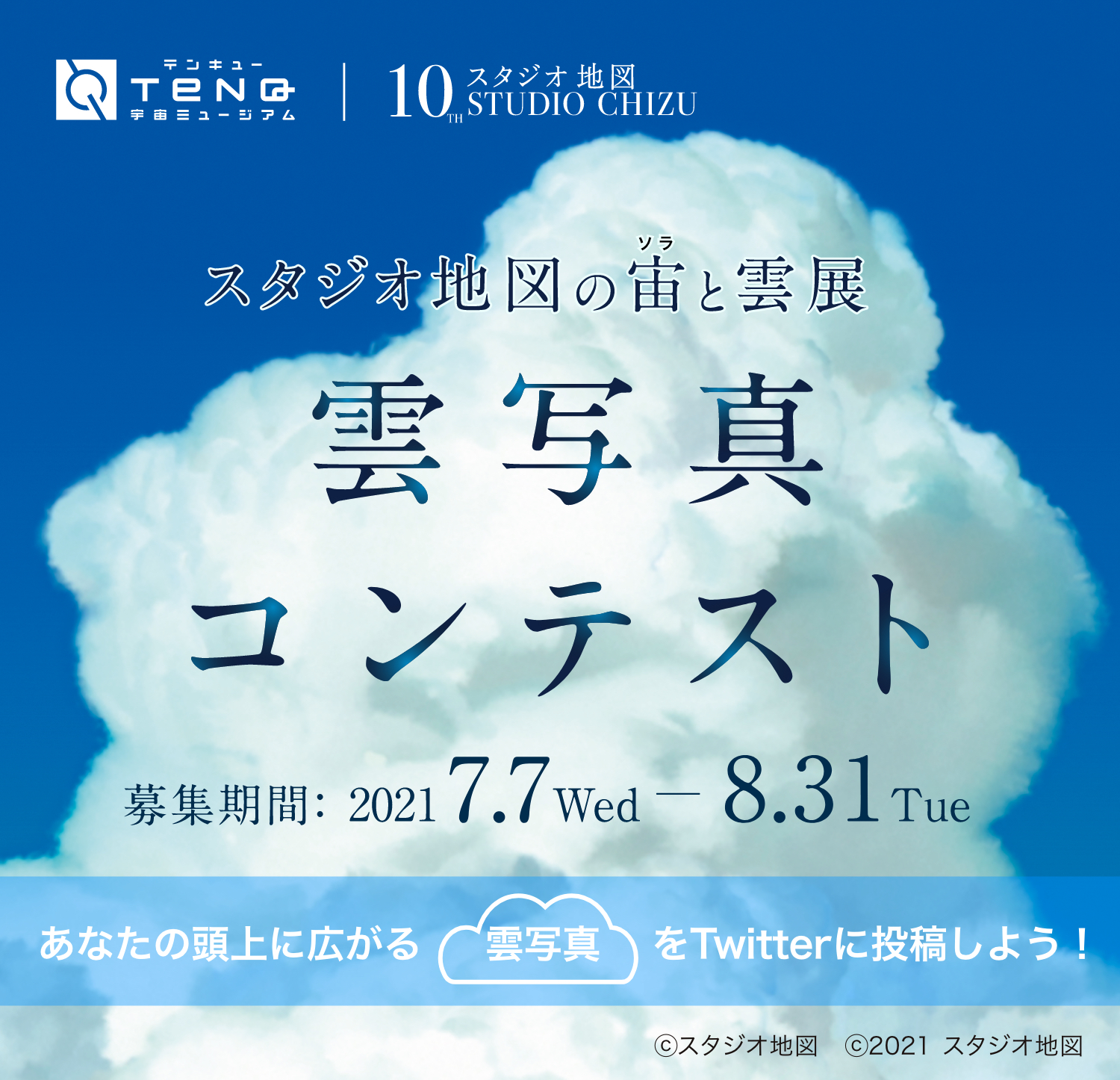 スタジオ地図の宙と雲展雲写真コンテスト 東京ドームシティ スタジオ地図の宙と雲展雲写真コンテスト 東京ドームシティ