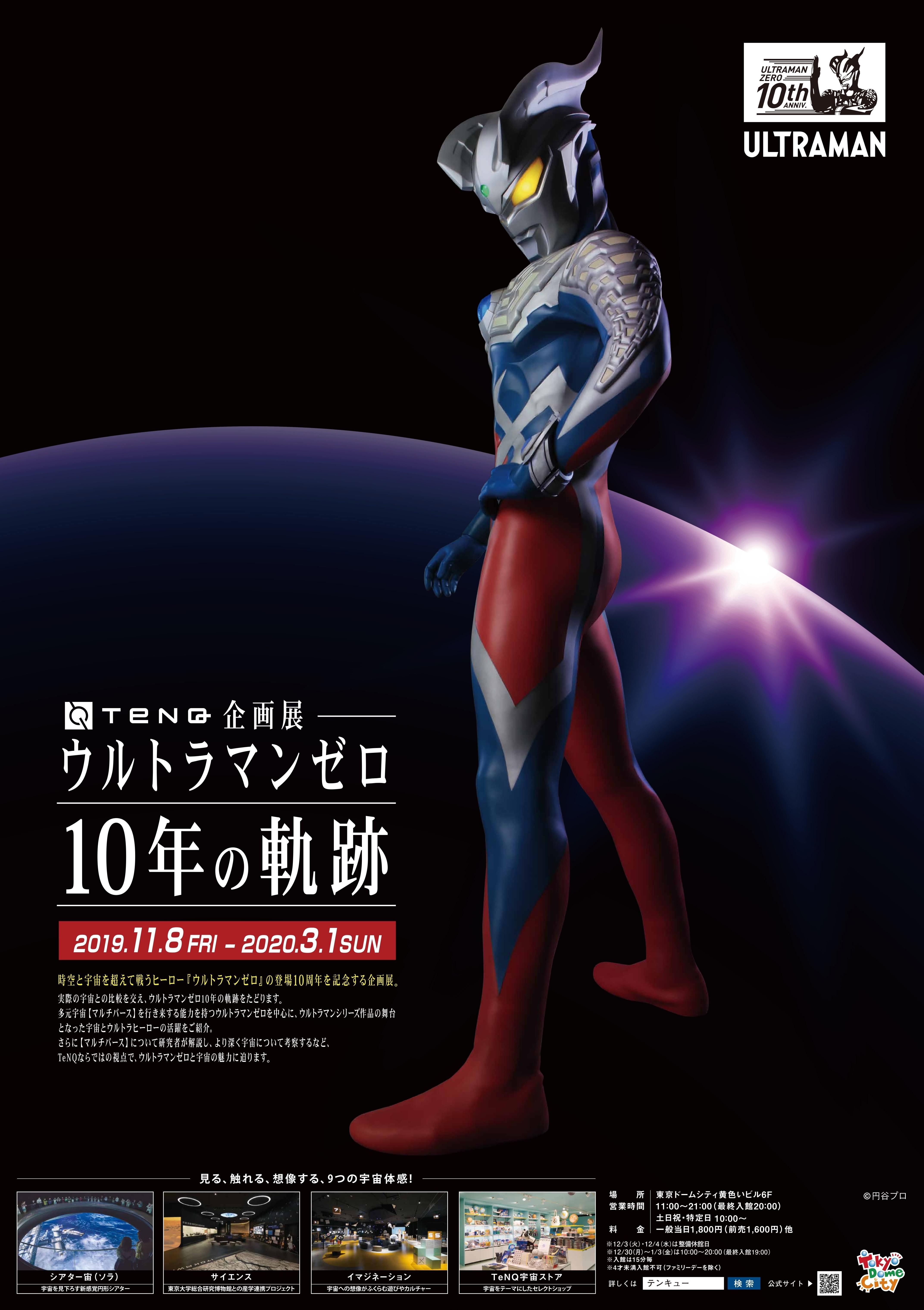 Tenq企画展 ウルトラマンゼロ 10年の軌跡 宇宙ミュージアムtenq テンキュー 東京ドームシティ Tenq企画展 ウルトラマンゼロ 10年の軌跡 宇宙ミュージアムtenq テンキュー 東京ドームシティ