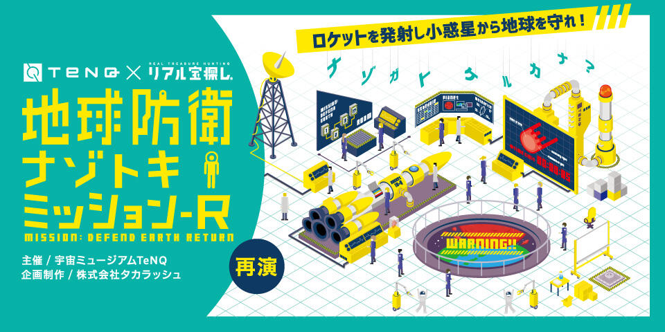 再演 Tenq リアル宝探し 地球防衛ナゾトキミッションｰr 宇宙ミュージアムtenq テンキュー 東京ドームシティ