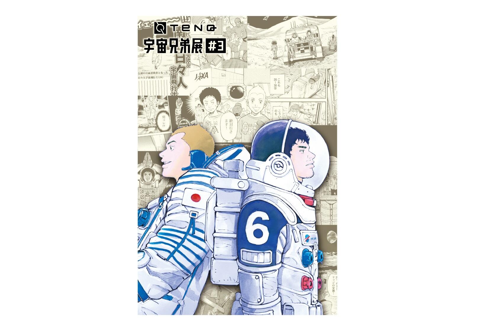 Tenq 宇宙兄弟展 3 宇宙ミュージアムtenq テンキュー 東京ドームシティ