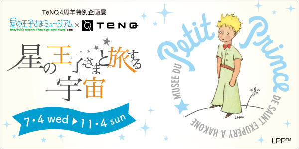 Tenq4周年特別企画展 星の王子さまミュージアム Tenq 星の王子さまと旅する宇宙 宇宙ミュージアムtenq テンキュー 東京ドームシティ