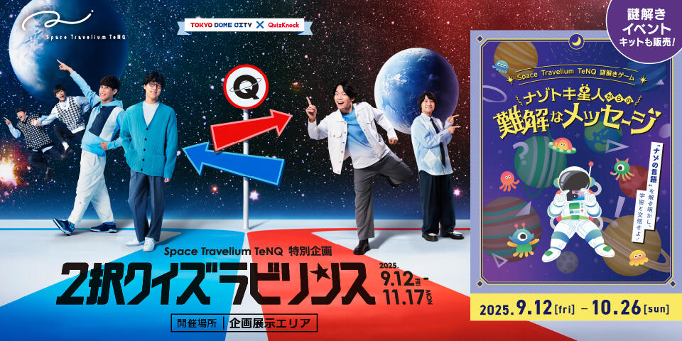 画題は『ドームのある通り』 Space Travelium TeNQ 特別企画＆謎解きゲーム produced by