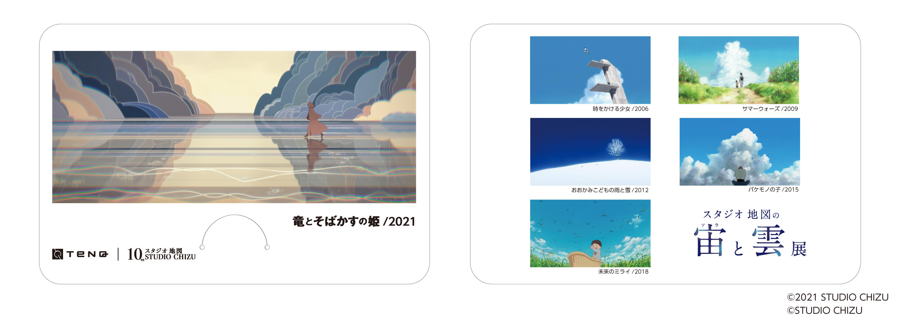 Tenq スタジオ地図10周年 細田守監督最新作 竜とそばかすの姫 公開記念 スタジオ地図の宙 ソラ と雲展 宇宙ミュージアムtenq テンキュー 東京ドームシティ
