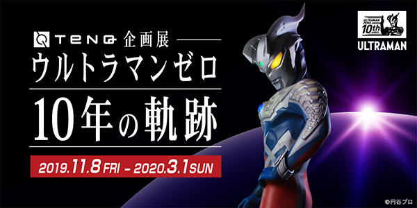 Tenq企画展 ウルトラマンゼロ 10年の軌跡 宇宙ミュージアムtenq テンキュー 東京ドームシティ