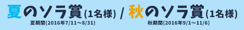 夏のソラ賞(1名様) / 秋のソラ賞(1名様)
