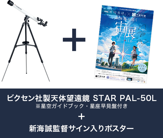ビクセン社製天体望遠鏡STAR PAL-50L+新海誠監督サイン入りポスター