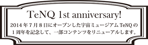 Tenq 1周年リニューアル 宇宙ミュージアムtenq テンキュー 東京ドームシティ