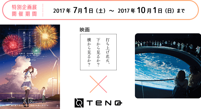 宙花火 ソラハナビ キャンペーン 宇宙ミュージアムtenq テンキュー 東京ドームシティ