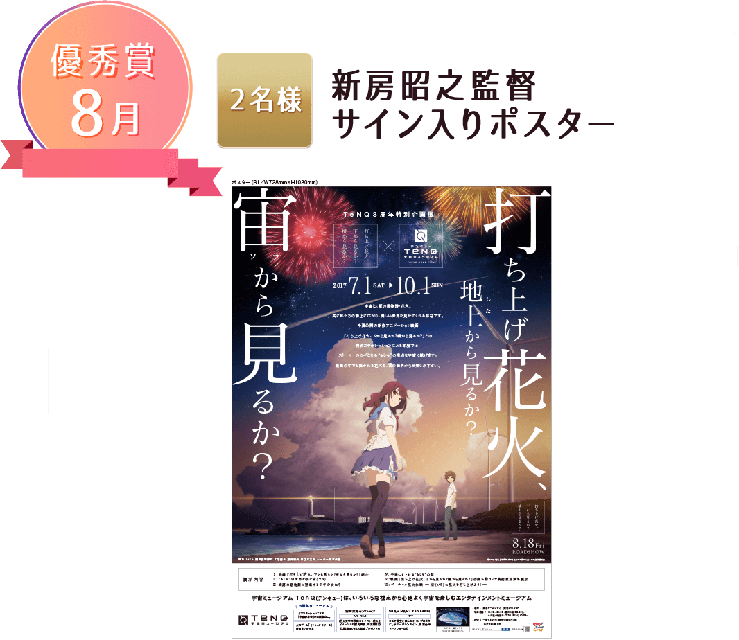 優秀賞 8月:新房昭之監督サイン入りポスター(2名様)