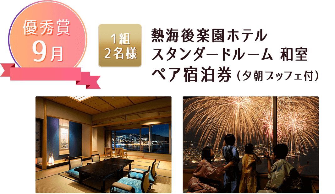 優秀賞 9月:熱海後楽園ホテル スタンダードルーム 和室 ペア宿泊券(夕朝ブッフェ付)(1組2名様)