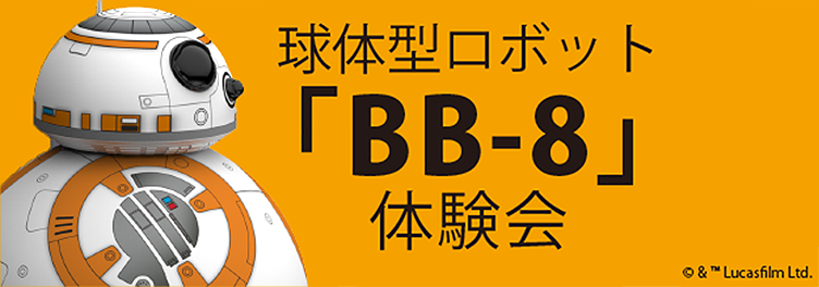 球体型ロボット Bb 8 体験会 宇宙ミュージアムtenq テンキュー 東京ドームシティ