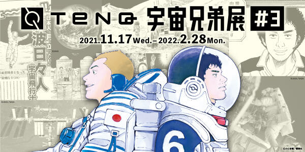 Tenq 宇宙兄弟展 3 宇宙ミュージアムtenq テンキュー 東京ドームシティ