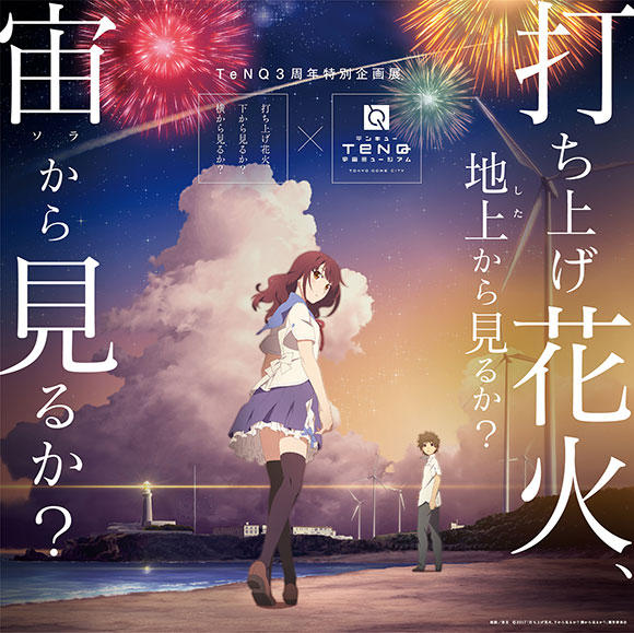 Tenq3周年特別企画展 映画 打ち上げ花火 下から見るか 横から見るか Tenq 打ち上げ花火 地上 した から見るか 宙 ソラ から見るか 宇宙ミュージアムtenq テンキュー 東京ドームシティ