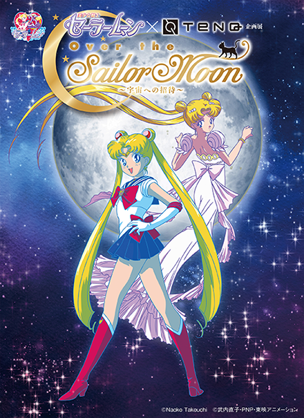 第12回企画展 美少女戦士セーラームーン Tenq 企画展 Over The Sailor Moon 宇宙への招待 宇宙ミュージアムtenq テンキュー 東京ドームシティ