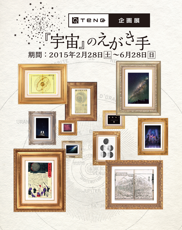 第3回企画展 宇宙 のえがき手 宇宙ミュージアムtenq テンキュー 東京ドームシティ 第3回企画展 宇宙 のえがき手 宇宙ミュージアムtenq テンキュー 東京ドームシティ